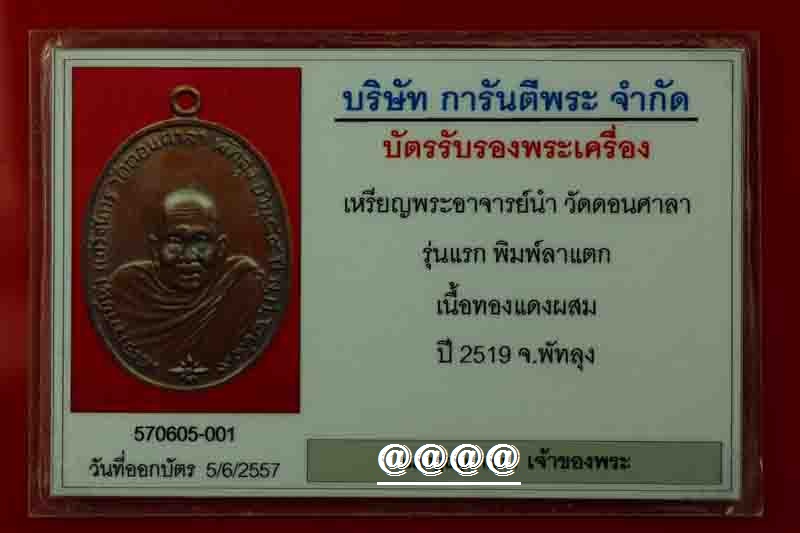 บัตรรับประกันพระแท้