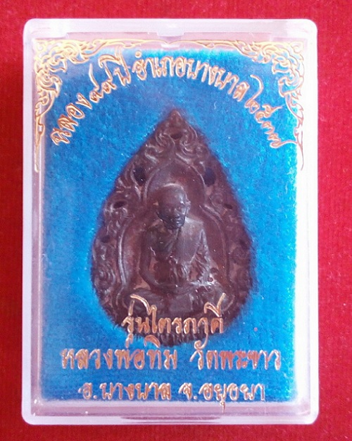 หล่อฉลุไตรภาคี หลวงปู่ทิม วัดพระขาว ปี37 ฉลอง 99ปี อำเภอบางบาล ตอกหมายเลข 1090 ใต้ฐาน
