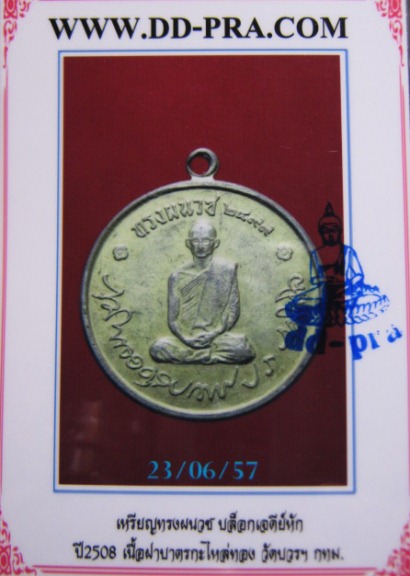 บัตรรับประกันพระแท้