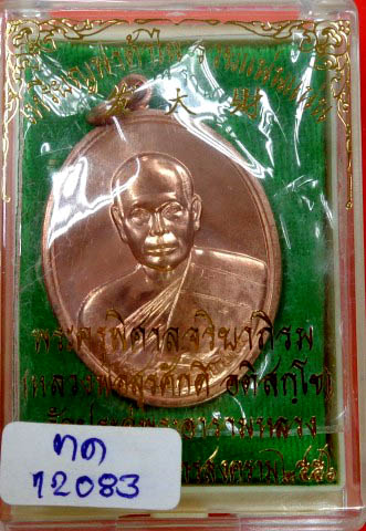 เหรียญฟาต้าไฉ่ รวยแน่นแน่น พระมหาสุรศักดิ์ วัดประดู่ เนื้อทองแดง