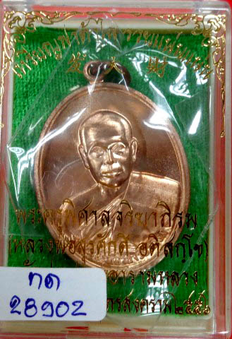 เหรียญฟาต้าไฉ่ พระมหาสุรศักดิ์ วัดประดู่ เนื้อทองแดง