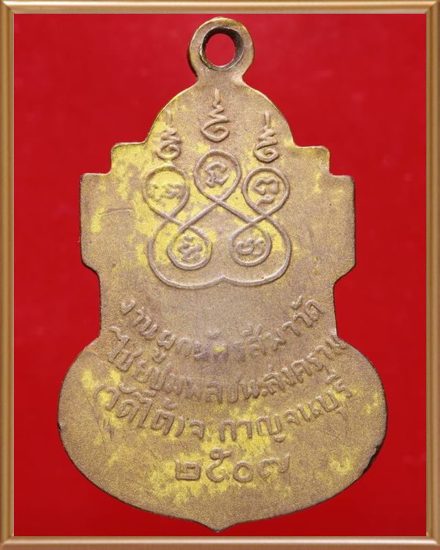 เหรียญหลวงพ่อเปลี่ยน วัดใต้ พ.ศ.๒๕๐๗ จังหวัดกาญจนบุรี 