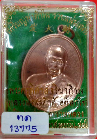 เหรียญฟาต้าไฉ่ พระมหาสุรศักดิ์ วัดประดู่ เนื้อทองแดง