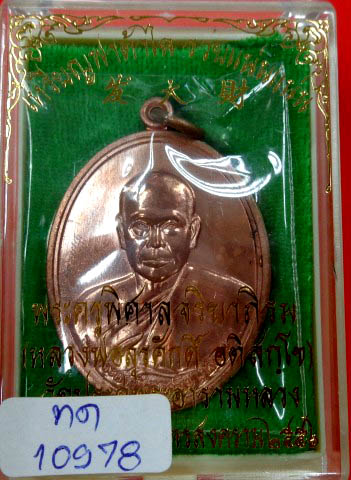 เหรียญฟาต้าไฉ่ พระมหาสุรศักดิ์ วัดประดู่ เนื้อทองแดง