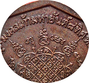 *** เหรียญพิมพ์เก้าเหลี่ยมมหามงคล ๘ ทิศ หลวงพ่อรวย วัดตะโก จ.อยุธยา ปี ๔๓ โค๊ด เนื้อทองแดง 