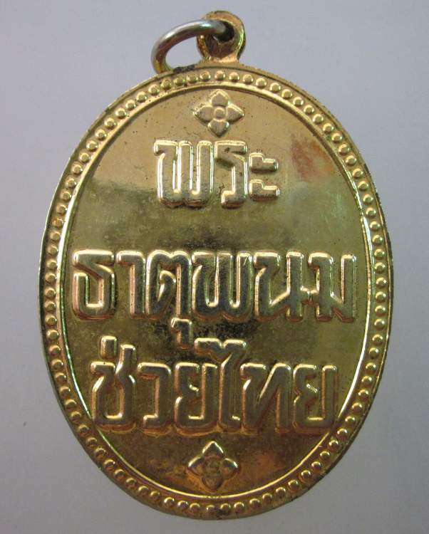 เหรียญพระธาตุพนมช่วยไทย