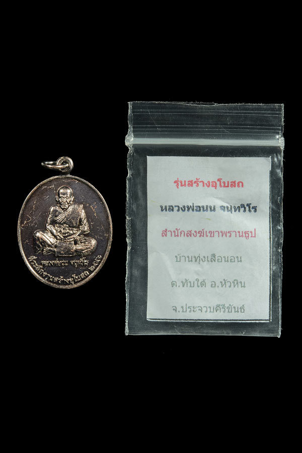 เหรียญหลวงพ่อนน จนฺทวิโร สำนักสงฆ์เขาพรานธูป ปี 2556