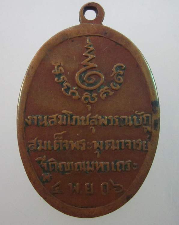 เหรียญงานสมโภชสุพรรณบัฏสมเด็จพระพุฒาจารย์ (วน ฐิติญาณมหาเถระ) วัดอรุณราชวราราม กรุงเทพฯ