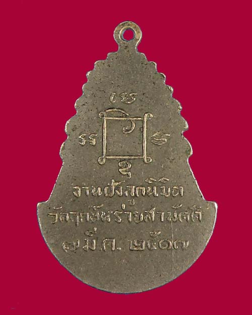 เหรียญพระพุทธ วัดฤกษ์หร่ายสามัคคี ปี 17(หลวงพ่อสว่างปลุกเสก)