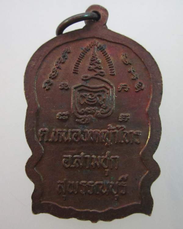 เหรียญนั่งพานรุ่นไตรมาส หลวงพ่อพยุง วัดบัลลังก์ จ สุพรรณบุรี (ศิษย์หลวงพ่อมุ่ย วัดดอนไร่)