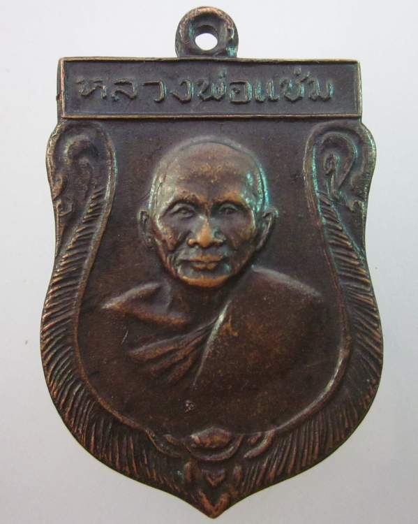 เหรียญหลวงพ่อแช่ม วัดดอนยายหอม จ นครปฐม ปี๑๖