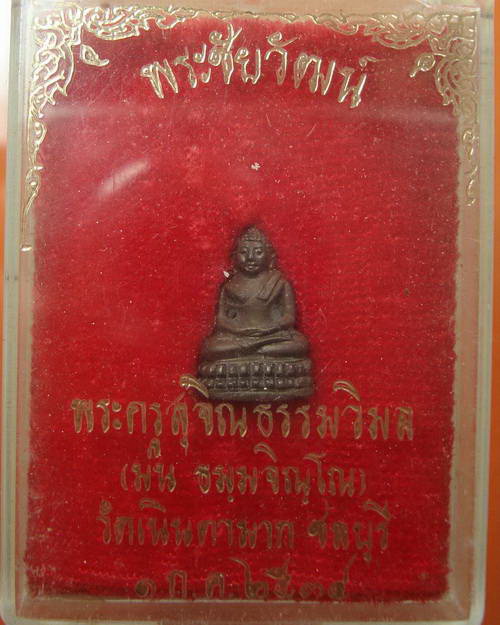 พระชัยวัฒน์ หลวงปู่ม่น วัดเนินตามาก ปี 34 สวย