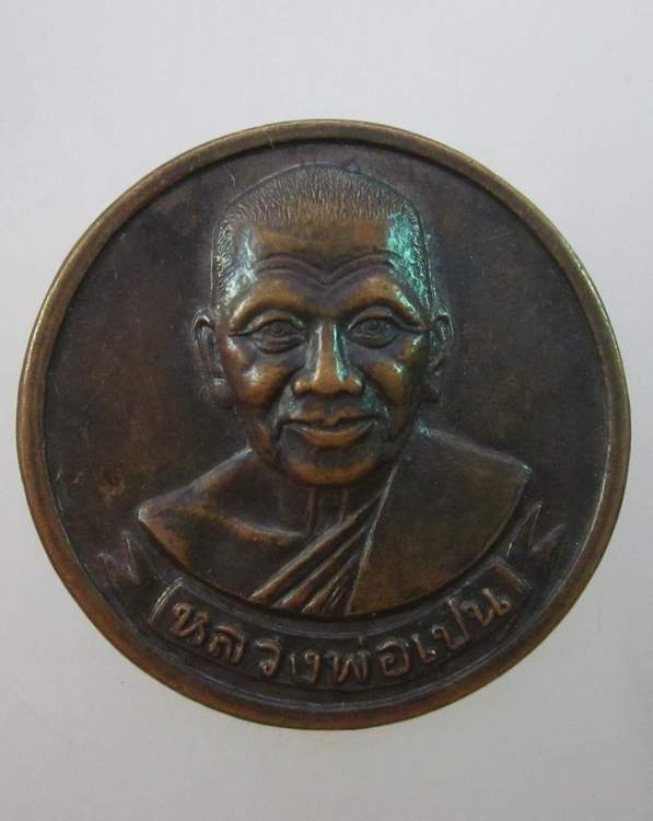 เหรียญกลมหลังยันต์หลวงพ่อเปิ่น วัดบางพระ จ นครปฐม