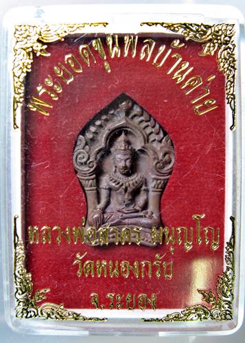 เคาะเเรก 20 บาทเลยค่ะ พระยอดขุนพลบ้านค่าย หลวงพ่อสาคร วัดหนองกรับ 