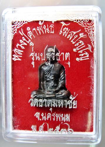เคาะเเรก 20 บาทเลยค่ะ หลวงปู่คำพันธ์ วัดธาตุมหาชัย ปี 2536 
