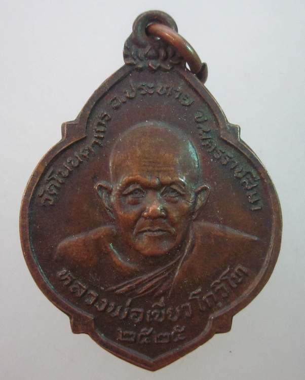 เหรียญหลวงพ่อเขียว วัดโนนตาเถร จ.นครราชสีมา ปี๒๕