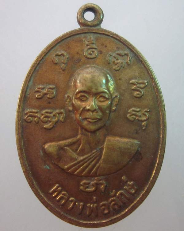 เหรียญหลวงพ่อลักษ์ ไม่ทราบที่ครับ