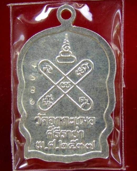 ลพ.เริ่ม ปรโม ... เหรียญนั่งพาน เนื้อเงิน รุ่นแรก ปี 2537