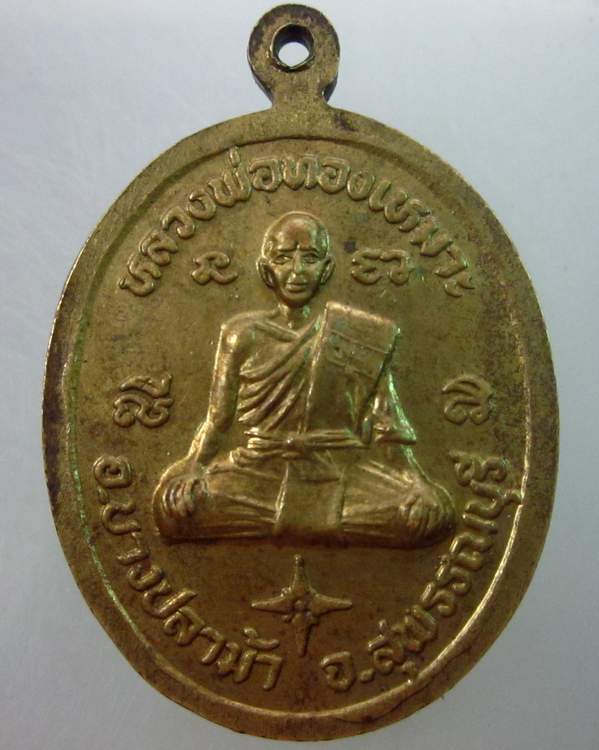 เหรียญหลวงพ่ออ่ํา วัดชีปะขาวหลังหลวงพ่อทองเหมาะ