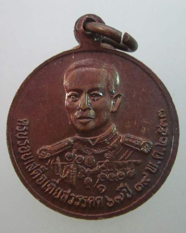 เหรียญ ร ๕ กรมหลวงชุมพรฯ ครบรอบเสด็จเตี่ยสวรรคต ๖๗ ปี