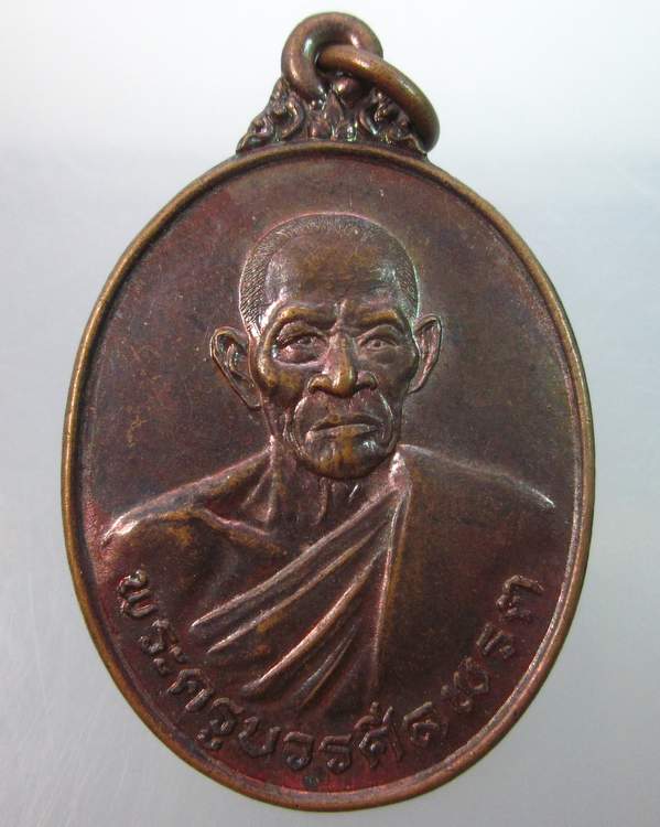 เหรียญรุ่น๒ พระครูบวรศีลพรต ( หลวงปู่สิงห์ ) วัดธาตุน้อย  จ.อุบลฯ  พิมพ์หน้าดุ