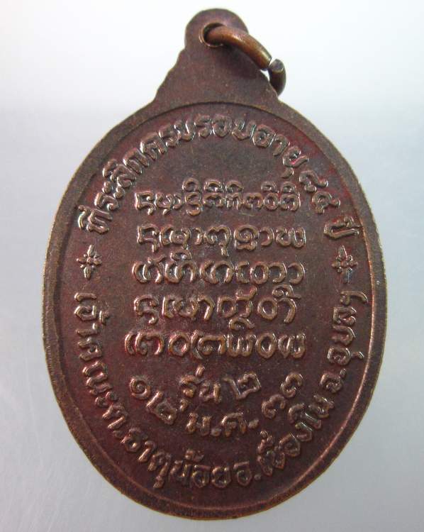 เหรียญรุ่น๒ พระครูบวรศีลพรต ( หลวงปู่สิงห์ ) วัดธาตุน้อย  จ.อุบลฯ  พิมพ์หน้าดุ