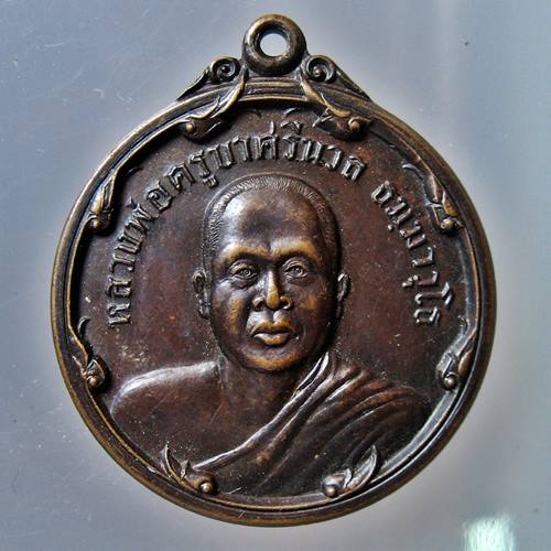 เคาะเเรก 20 บาทเลยค่ะ เหรียญหลวงพ่อครูบาศรีนวล วัดเพลง จ.นนทบุรี