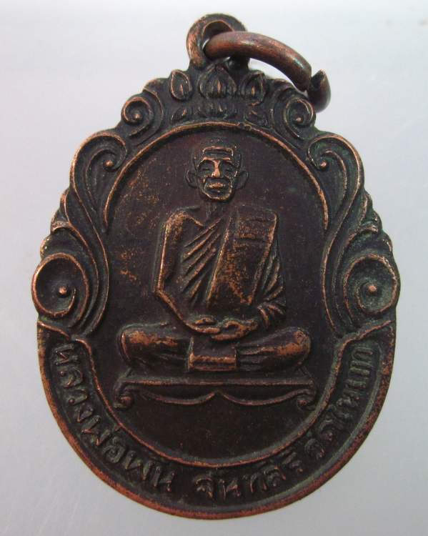 เหรียญรุ่นแรก หลวงพ่อพัน วัดในเขา อ.หลังสวน จ ชุมพร