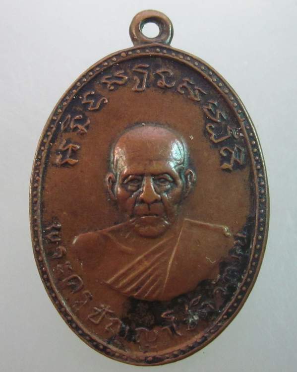 เหรียญพระครูปัญญาโชติวัฒน์ (เจริญ) วัดทองนพคุณ จ.เพชรบุรี ปี ๑๑