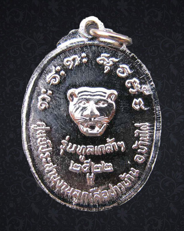 เหรียญแชมป์ หลวงพ่อผาง ทูลเกล้าปี 2522