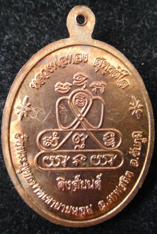 เหรียญกฐินปี55(((จอมโหด)))หลวงพ่อทอง(ศิษเอกหลวงพ่อคูณ)วัดพระพุทธบาทเขายายหอม ตอกโค๊ต พิเศษ 
