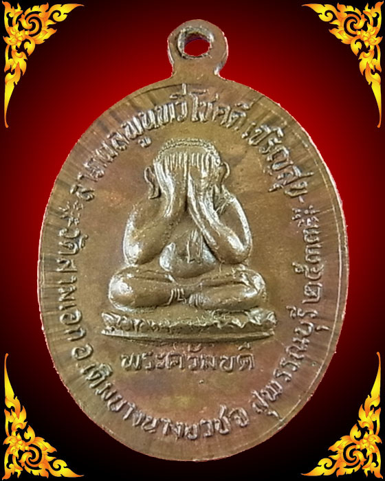 เหรียญพระครูปลัดฝุ่น(เตี้ย) รุ่นแรก วัดสามเอก จ.สุพรรณบุรี เนื้อทองแดง