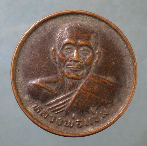 เหรียญขวัญถุง หลวงพ่อแช่ม วัดดอนยายหอม