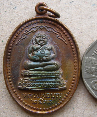 เหรียญ หลวงปู่บุญ วัดบ้านนา จ.ระยอง ปี2539 รุ่นซ่อมพระอุโบสถ