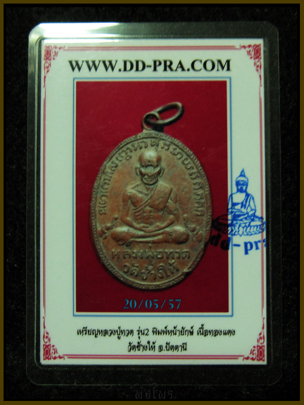 บัตรรับประกันพระแท้