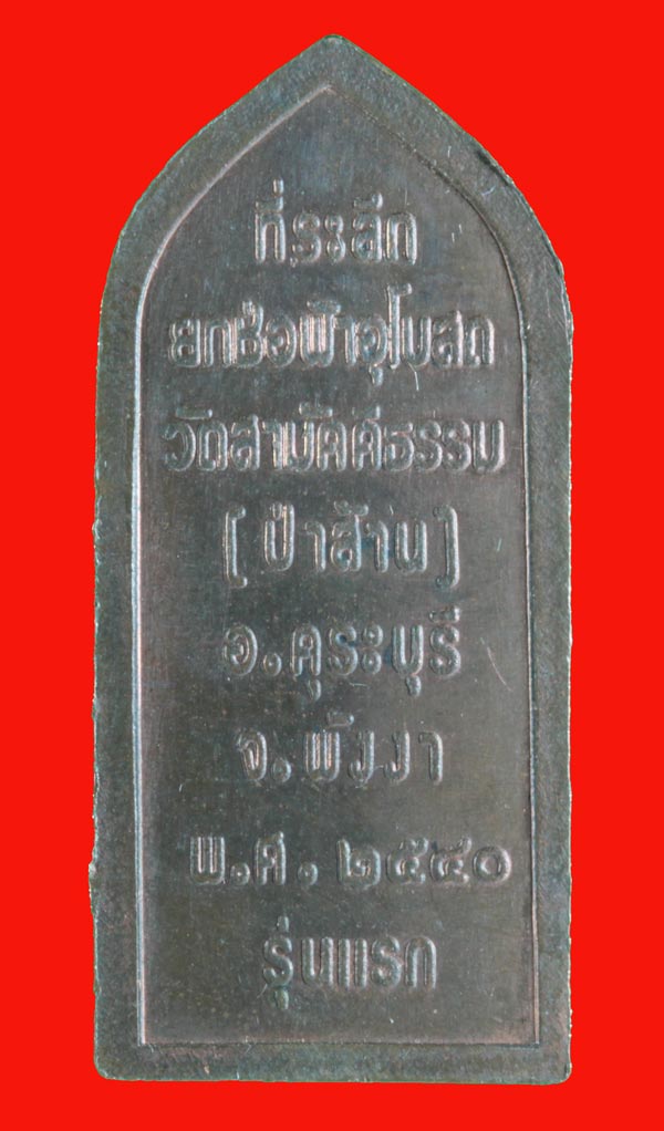 เหรียญพระพุทธ "พระอัฏฐารส" วัดสามัคคีธรรม(วัดป่าส้าน) อ.คุระบุรี ปี ๒๕๔๐