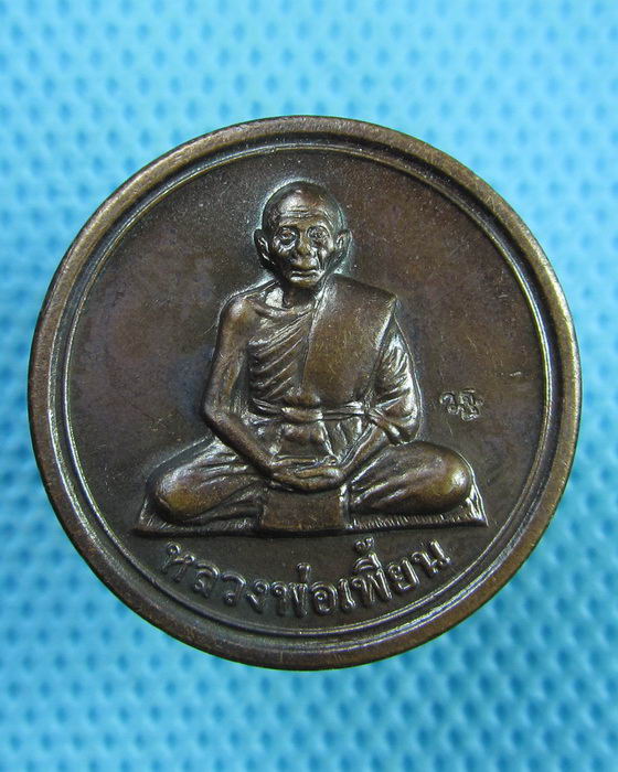 เหรียญขวัญถุง หลวงพ่อเพี้ยน วัดเกริ่นกฐิน เนื้อทองแดงรมมันปู ตอกโค้ด ว.ฐ..เริ่ม20บาท(28/06/57-41)