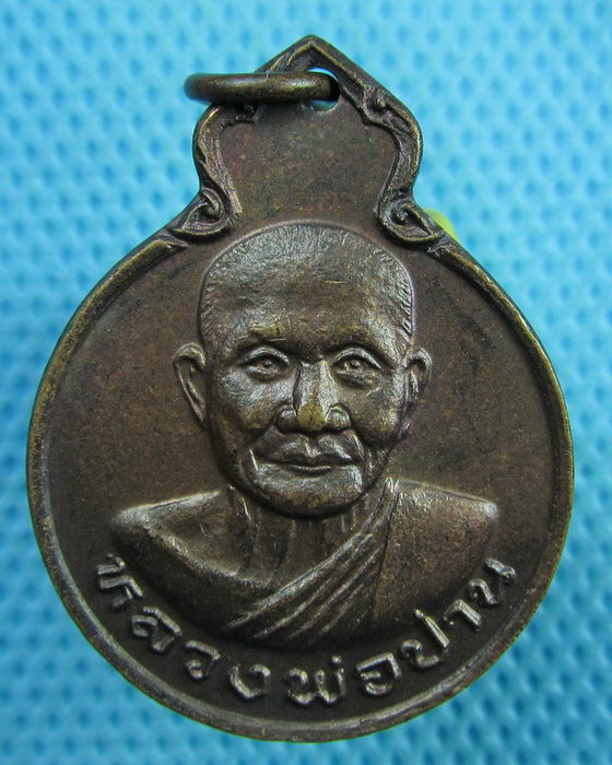 เหรียญหลวงพ่อปาน วัดทุ่งเศรษฐี ยันต์เกาะเพชร ..เริ่ม20บาท(28/06/57-44)