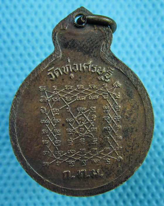 เหรียญหลวงพ่อปาน วัดทุ่งเศรษฐี ยันต์เกาะเพชร ..เริ่ม20บาท(28/06/57-44)