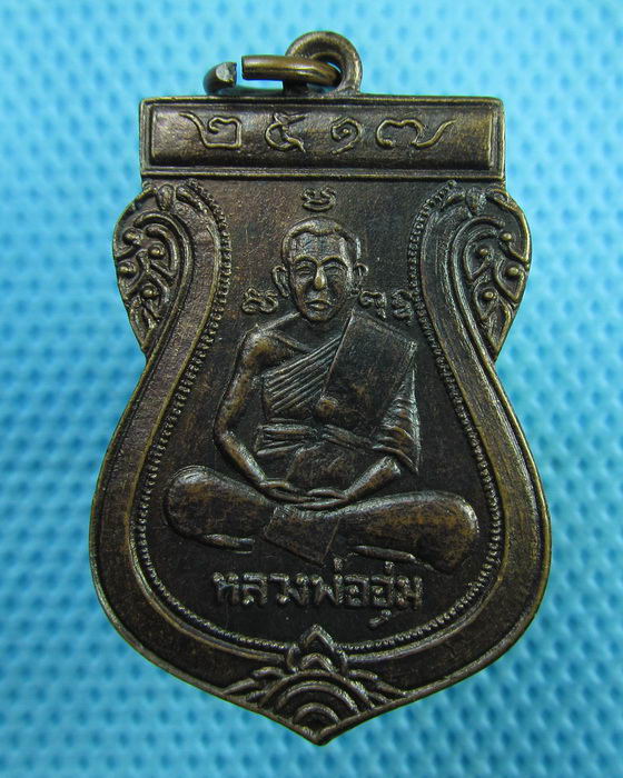 เหรียญหลวงพ่ออุ่ม วัดไผ่ต่ำ จ.สระบุรี ปี2517 ประสบการณ์ เป็นเยี่ยม..เริ่ม20บาท(28/06/57-49) 