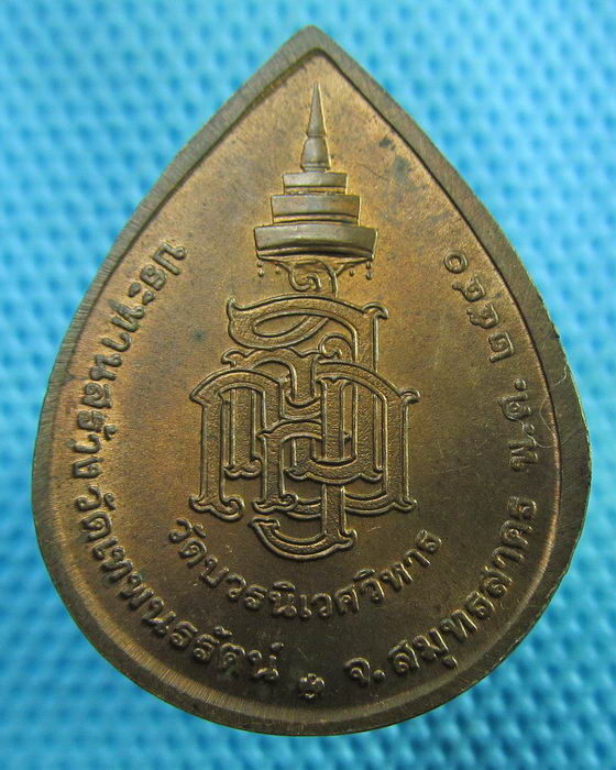 เหรียญพระไพรีพินาศ สมเด็จพระสังฆราช วัดบวรนิเวศวิหาร ปี 2540 บล็อกกษาปณ์..เริ่ม20บาท(28/06/57-50)