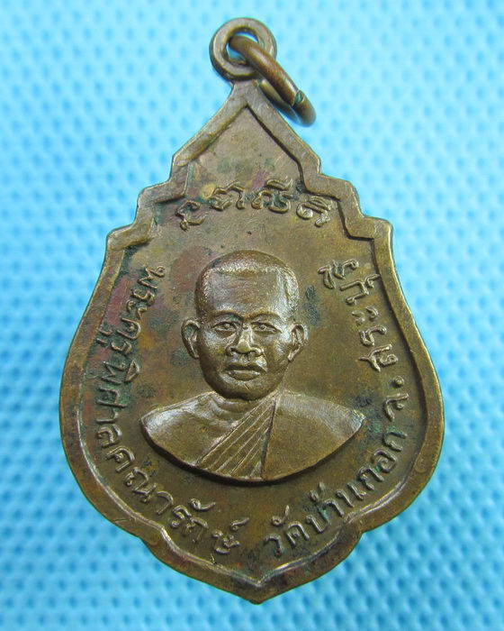 เหรียญพระครูพิศาลคณารักษ์ วัดบ้านกอก จ. สระบุรี ฉลองสมณศักดิ์ 2516...เริ่ม20บาท(28/06/57-51) 