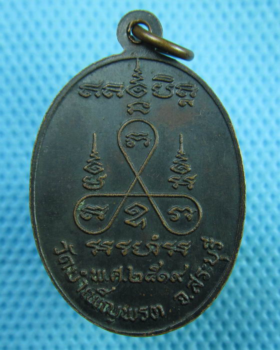 เหรียญพระครูจีด วัดบำเพ็ญพรต ปี2519 สระบุรี...เริ่ม20บาท(28/06/57-52)