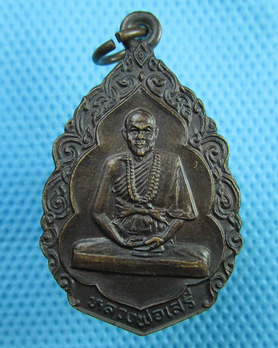 เหรียญหลวงพ่อเสรี วัดสว่างโนนเพียง อ.บ้านไผ่ จ.ขอนแก่น ..เริ่ม20บาท(28/06/57-57)