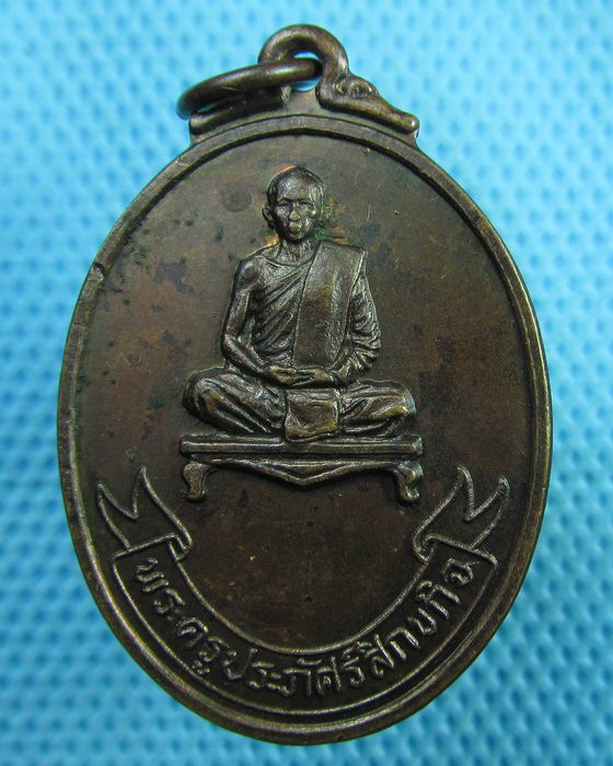 เหรียญพระครูประภัศร์สิกขกิจ วัดสว่างโพธาราม จ.ยโสธร ปี 2522...เริ่ม20บาท(28/06/57-58)