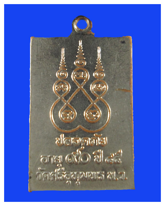 เหรียญสี่เหลี่ยมหลวงพ่อจ้อยวัดศรีอุทุมพรปี45
