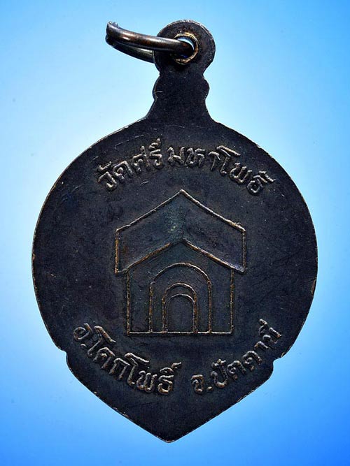 เหรียญหลวงพ่อทวดบุญญฤทธิ์ วัดศรีมหาโพธิ์ ปี 2536 ปลุกเสกโดยหลวงพ่อแดง วัดศรีมหาโพธิ์
