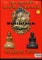 หนังสือ รวม 2 คณาจารย์ดัง หลวงปู่ทิม วัดละหารไร่ - หลวงพ่อพรหม วัดช่องแค เล่ม 1
