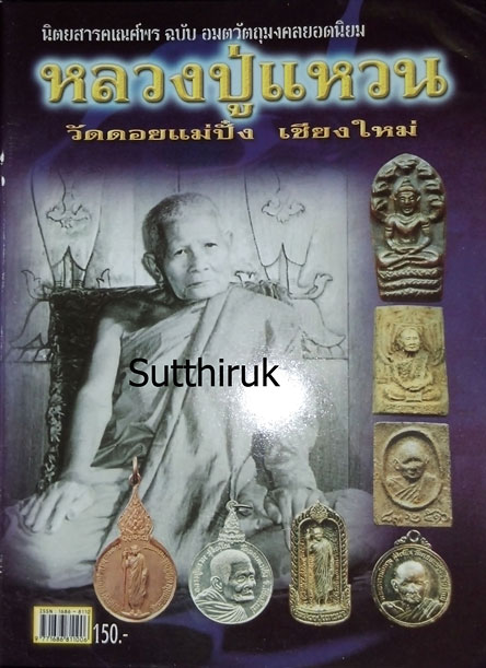 หนังสือ อมตวัตถุมงคลยอดนิยม หลวงปู่แหวน สุจิณโณ วัดดอยแม่ปั๋ง จ.เชียงใหม่
