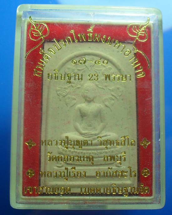 สมเด็จปรกโพธิ์ผงมหาอำนาจ หลวงปู่บุญตา วัดคลองเกตุ กล่องเดิมครับ เคาะเดียว